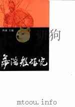 萨满教研究 1985 PDF电子版封面 2074·442 秋浦主编