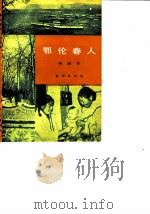 鄂伦春人（1956 PDF版）