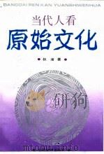当代人看原始文化 1993 PDF电子版封面 7501723230 秋浦著