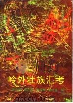 岭外壮族汇考 1989 PDF电子版封面 7536302266 谢启晃等编