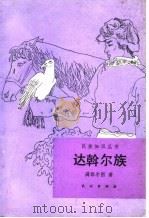 达斡尔族 1991 PDF电子版封面 7105013559 满都尔图著
