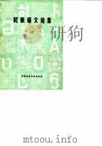 民族语文论集 1981 PDF电子版封面 9190·014 民族语文编辑组著