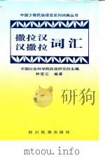 撒拉汉、汉撒拉词汇 1992 PDF电子版封面 7540903031 中国社会科学院民族研究所主编;林莲云编著