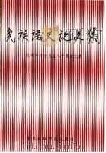 民族语文论文集  庆祝马学良先生八十寿辰文集（1993 PDF版）