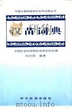 汉苗词典 湘西方言 1992 PDF电子版封面 7540903007 中国社会科学院民族研究所主编;向日征编著