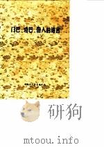 门巴、珞巴、侱人的语 1980 PDF电子版封面 9190·010 孙宏开等著