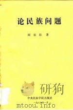 论民族问题（1989 PDF版）