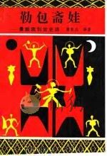 勒包斋娃 景颇族创世史诗 1992 PDF电子版封面 7105015861 萧家成译著