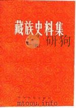 藏族史料集 4 1993 PDF电子版封面 7540907462 陈燮章,索文清,陈乃文