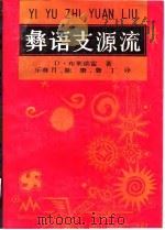 彝语支源流 1992 PDF电子版封面 7540905662 (澳)布莱德雷著;乐赛月等译