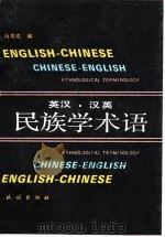 英汉·汉英民族学术语（1992 PDF版）