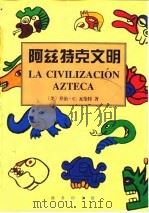 阿兹特克文明（1999 PDF版）