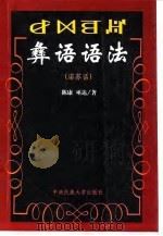 彝语语法  诺苏话（1998 PDF版）