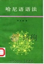 哈尼语语法（1990 PDF版）