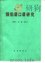 锡伯语口语研究（1984 PDF版）