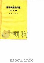 语言的底层问题译文集（ PDF版）