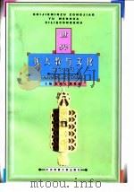 世界犹太教与文化 1999 PDF电子版封面 7810561693 黄陵渝著