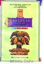 美洲印第安宗教与文化（1999 PDF版）