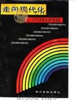 走向现代化 跻入现代社会的国外少数民族 1989 PDF电子版封面 7540902310 赵锦元,刘心武主编