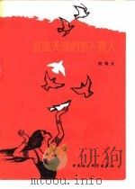 浪迹天涯的吉卜赛人（1982 PDF版）