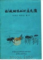 北极地区的驯鹿民族（ PDF版）