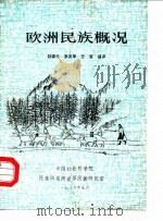 欧洲民族概况（1986 PDF版）