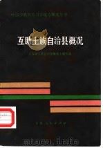 互助土族自治县概况 1983 PDF电子版封面 《互助土族自治县概况》编写组