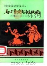 马边彝族自治县概况（1989 PDF版）