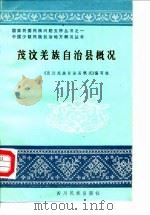 茂汶羌族自治县概况（1985 PDF版）