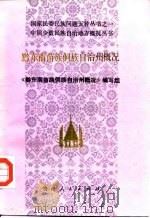 黔东南苗族侗族自治州概况（1986 PDF版）