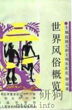 世界风俗概览（1990 PDF版）