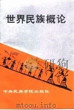 世界民族概论 1993 PDF电子版封面 7810015184 李毅夫,赵锦元主编