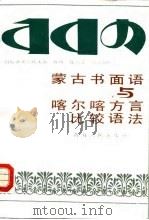 蒙古书面语与喀尔喀方言比较语法 1988 PDF电子版封面 7225001379 (苏)符拉基米尔佐夫著;陈伟,陈鹏译