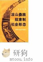 凉山彝族奴隶制社会形态 1985 PDF电子版封面 11190·151 胡庆钧著
