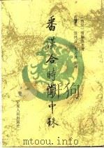 番汉合时掌中珠（1989 PDF版）