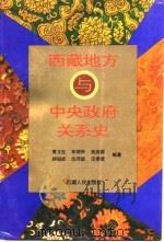 西藏地方与中央政府关系史（1995 PDF版）
