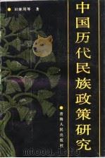 中国历代民族政策研究（1993 PDF版）