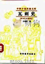 瓦剌史 1991 PDF电子版封面 753831394X 白翠琴著