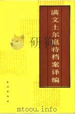 满文土尔扈特档案译编 1988 PDF电子版封面 710500374X 中国社会科学院民族研究所民族史研究室,中国第一历史档案馆满文
