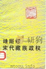 唃厮啰 宋代藏族政权 1988 PDF电子版封面 7225001558 祝启源著