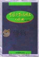 中国少数民族史大辞典 1995 PDF电子版封面 753832805X 高文德编著;蔡志纯等撰稿