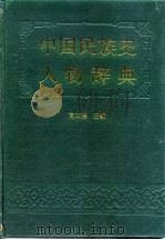 中国民族史人物辞典 1990 PDF电子版封面 7500406495 高文德主编