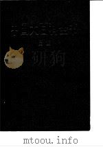 中国大百科全书 民族 1986 PDF电子版封面 7500000324 中国大百科全书总编辑委员会《民族》编辑委员会