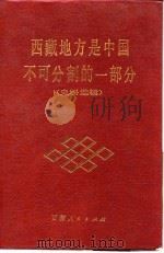西藏地方是中国不可分割的一部分 史料选辑 1986.08 PDF电子版封面 西藏社会科学院等编