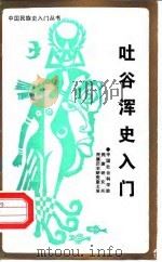 吐谷浑史入门 1988 PDF电子版封面 7225001044 周伟洲编著
