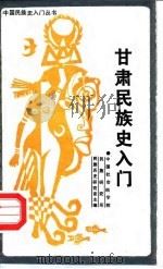 甘肃民族史入门 1988 PDF电子版封面 7225001434 中国社会科学院,民族研究所民族史研究室主编;马曼丽编著