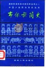 布依族简史（ PDF版）