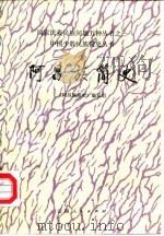 阿昌族简史 1986 PDF电子版封面 11116·160 《阿昌族简史》编写组