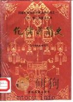 仡佬族简史 1989 PDF电子版封面 7541200603 《仡佬族简史》编写组编著
