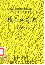 德昂族简史（1986 PDF版）